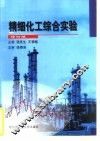 精细化工综合实验  修订版