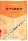 软件实践指南