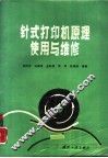 针式打印机原理、使用与维修