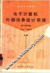 电子计算机外部设备设计原理  上