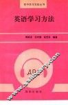 英语学习方法