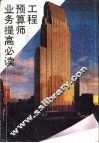 工程预算师业务提高必读