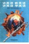讲英语教英语讲英语学英语