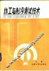 热工与制冷测试技术
