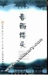 春雨楼头  苏曼殊  郁达夫  闻一多  徐志摩诗选