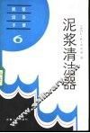 泥浆清洁器