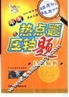 中考热点题及压轴题归类解析  语文