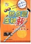 中考热点题及压轴题归类解析  英语