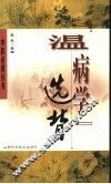 《温病学》选背