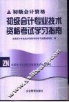 初级会计专业技术资格考试学习指南