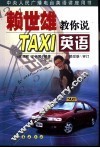 赖世雄教你说TAXI英语