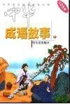 中华成语故事  元