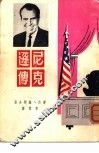 尼克逊传