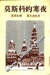 莫斯科的寒夜