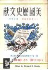 美国历史文献