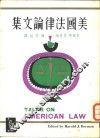 美国法律论文集