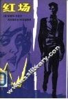 红场
