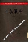 中法战争  第2册