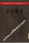 中法战争  第3册