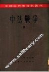 中法战争  第4册