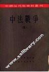 中法战争  第5册