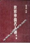 世界华侨名人传  第2册