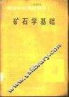 矿石学基础