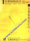 包装结构设计