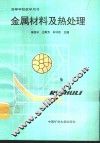 金属材料及热处理