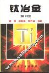 钛冶金  第2版