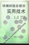 呋喃树脂自硬砂实用技术