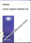 互换性与测量技术基础练习册