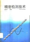 精密检测技术