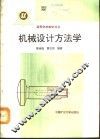 机械设计方法学