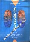 机械设计  第2版