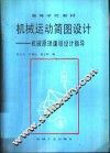 机械运动简图设计  机械原理课程设计指导