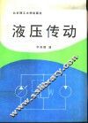 液压传动