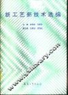 新工艺新技术选编