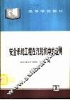 安全系统工程在汽轮机中的应用