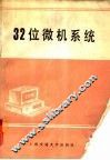 32位微机系统