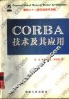 CORBA技术及其应用 面向二十一世纪的软件总线