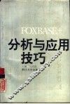 FoxBASE+分析与应用技巧
