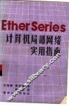 Ether Series计算机局部网络实用指南