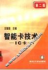 智能卡技术 IC卡  第2版