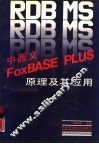 RDB MS中西文FoxBASE PLUS原理及其应用