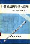 计算机组织与结构原理