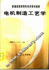 电机制造工艺学