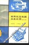常用低压电器及其应用  修订版