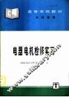 电器  电机检修实习