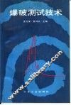 爆破测试技术